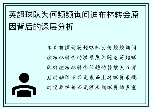 英超球队为何频频询问迪布林转会原因背后的深层分析 英超球队为何频频询问迪布林转会原因背后的深层分析