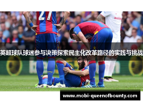 英超球队球迷参与决策探索民主化改革路径的实践与挑战