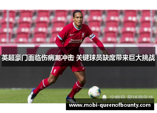 英超豪门面临伤病潮冲击 关键球员缺席带来巨大挑战 英超豪门面临伤病潮冲击 关键球员缺席带来巨大挑战
