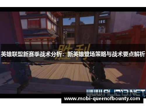 英雄联盟新赛季战术分析：新英雄登场策略与战术要点解析