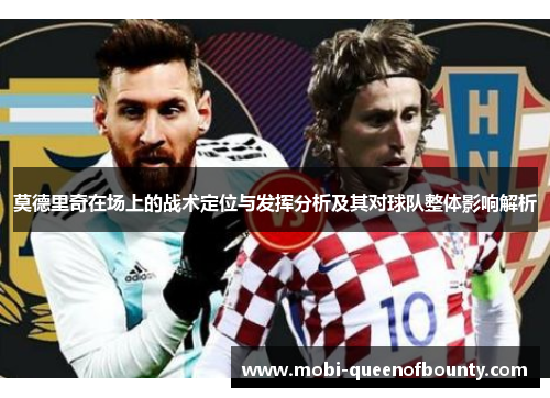 莫德里奇在场上的战术定位与发挥分析及其对球队整体影响解析 莫德里奇在场上的战术定位与发挥分析及其对球队整体影响解析