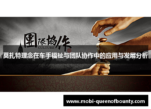 莫扎特理念在车手福祉与团队协作中的应用与发展分析 莫扎特理念在车手福祉与团队协作中的应用与发展分析