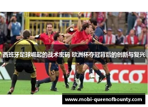 西班牙足球崛起的战术密码 欧洲杯夺冠背后的创新与复兴