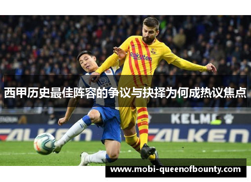 西甲历史最佳阵容的争议与抉择为何成热议焦点 西甲历史最佳阵容的争议与抉择为何成热议焦点