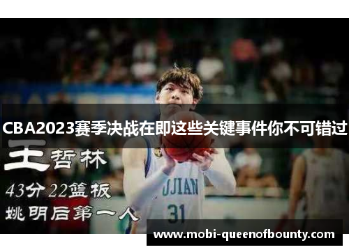 CBA2023赛季决战在即这些关键事件你不可错过 CBA2023赛季决战在即这些关键事件你不可错过