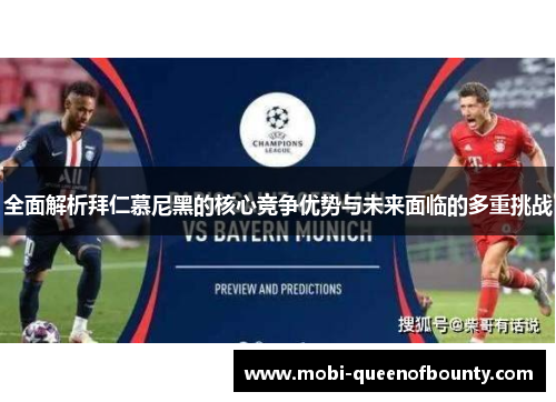 全面解析拜仁慕尼黑的核心竞争优势与未来面临的多重挑战 全面解析拜仁慕尼黑的核心竞争优势与未来面临的多重挑战