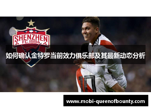 如何确认金特罗当前效力俱乐部及其最新动态分析