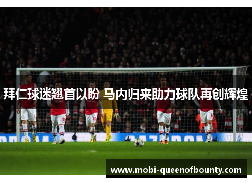 拜仁球迷翘首以盼 马内归来助力球队再创辉煌