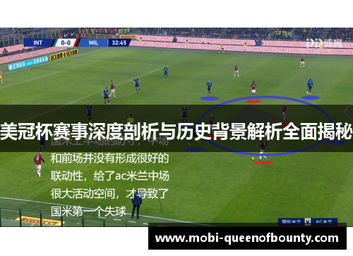 美冠杯赛事深度剖析与历史背景解析全面揭秘