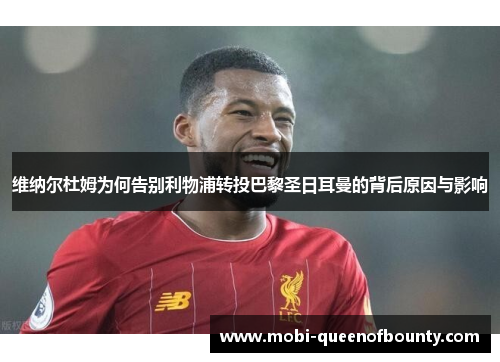 维纳尔杜姆为何告别利物浦转投巴黎圣日耳曼的背后原因与影响 维纳尔杜姆为何告别利物浦转投巴黎圣日耳曼的背后原因与影响