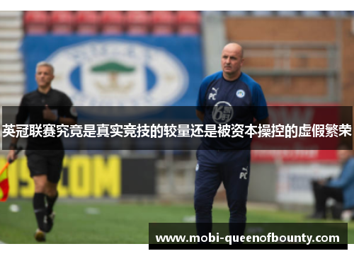 英冠联赛究竟是真实竞技的较量还是被资本操控的虚假繁荣 英冠联赛究竟是真实竞技的较量还是被资本操控的虚假繁荣