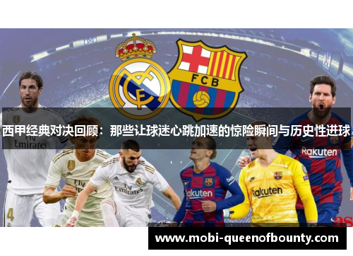 西甲经典对决回顾：那些让球迷心跳加速的惊险瞬间与历史性进球