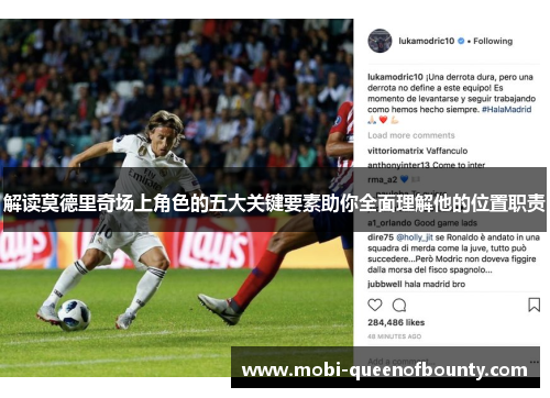 解读莫德里奇场上角色的五大关键要素助你全面理解他的位置职责 解读莫德里奇场上角色的五大关键要素助你全面理解他的位置职责