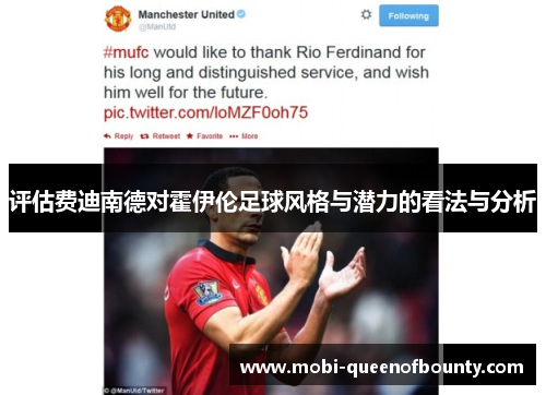评估费迪南德对霍伊伦足球风格与潜力的看法与分析 评估费迪南德对霍伊伦足球风格与潜力的看法与分析