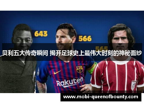 贝利五大传奇瞬间 揭开足球史上最伟大时刻的神秘面纱