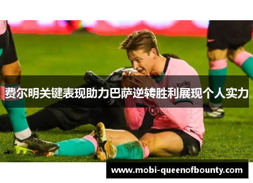 费尔明关键表现助力巴萨逆转胜利展现个人实力