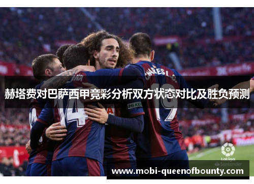 赫塔费对巴萨西甲竞彩分析双方状态对比及胜负预测