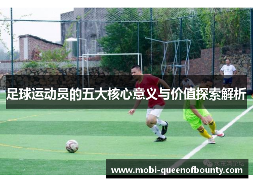足球运动员的五大核心意义与价值探索解析