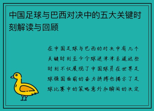 中国足球与巴西对决中的五大关键时刻解读与回顾 中国足球与巴西对决中的五大关键时刻解读与回顾
