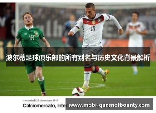 波尔蒂足球俱乐部的所有别名与历史文化背景解析 波尔蒂足球俱乐部的所有别名与历史文化背景解析