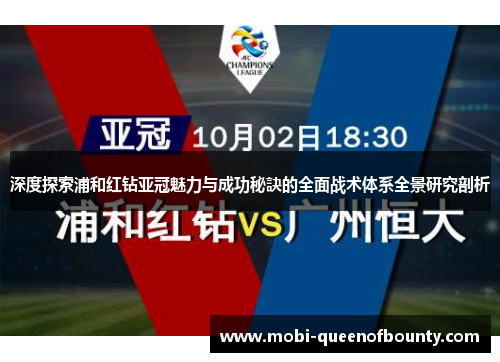 深度探索浦和红钻亚冠魅力与成功秘訣的全面战术体系全景研究剖析