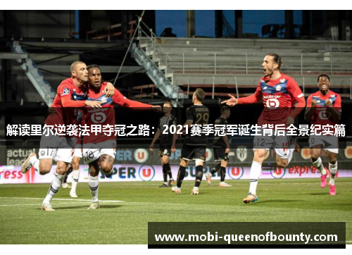 解读里尔逆袭法甲夺冠之路：2021赛季冠军诞生背后全景纪实篇