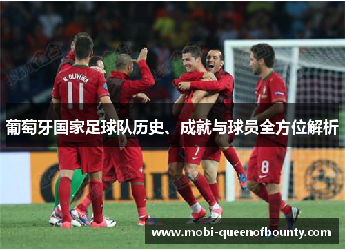 葡萄牙国家足球队历史、成就与球员全方位解析