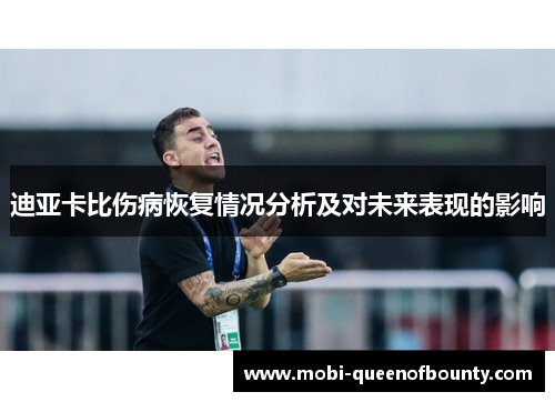 迪亚卡比伤病恢复情况分析及对未来表现的影响 迪亚卡比伤病恢复情况分析及对未来表现的影响