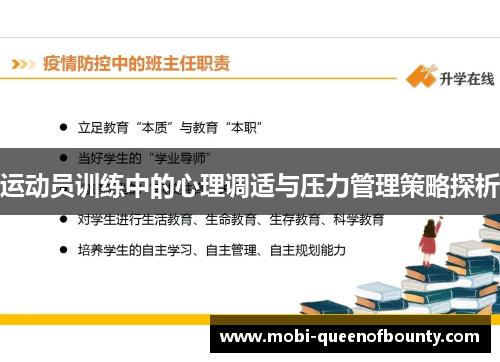 运动员训练中的心理调适与压力管理策略探析