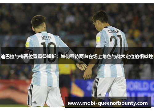 迪巴拉与梅西位置重叠解析:如何看待两者在场上角色与战术定位的相似性 迪巴拉与梅西位置重叠解析:如何看待两者在场上角色与战术定位的相似性