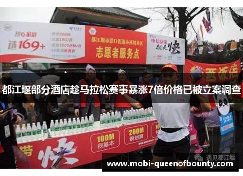 都江堰部分酒店趁马拉松赛事暴涨7倍价格已被立案调查