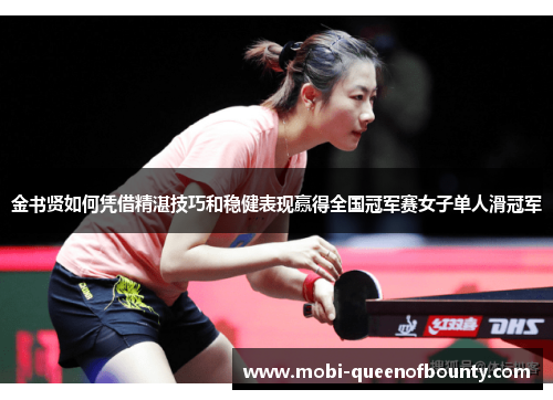 金书贤如何凭借精湛技巧和稳健表现赢得全国冠军赛女子单人滑冠军