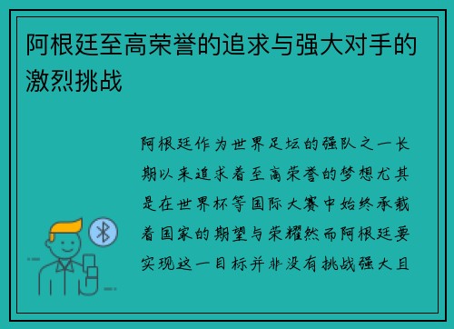 阿根廷至高荣誉的追求与强大对手的激烈挑战
