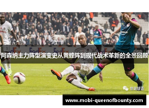 阿森纳主力阵型演变史从黄蜂阵到现代战术革新的全景回顾