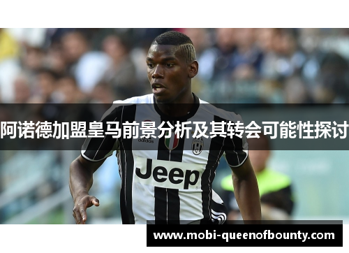 阿诺德加盟皇马前景分析及其转会可能性探讨