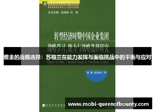雅金的战略选择：苏格兰在能力发挥与面临挑战中的平衡与应对