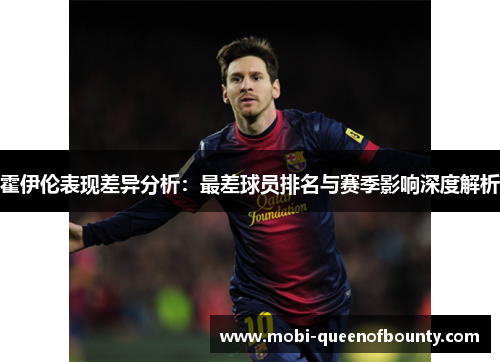 霍伊伦表现差异分析：最差球员排名与赛季影响深度解析