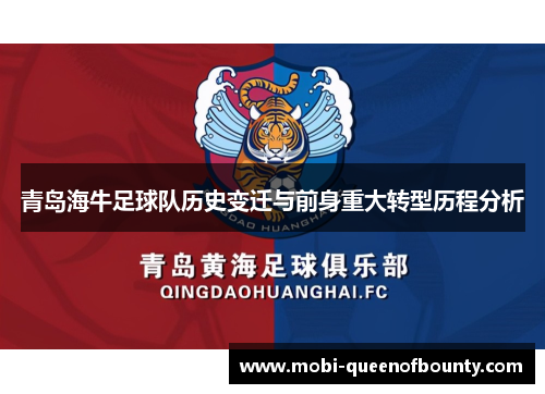 青岛海牛足球队历史变迁与前身重大转型历程分析