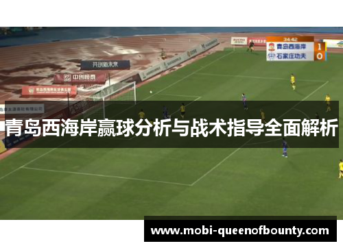 青岛西海岸赢球分析与战术指导全面解析