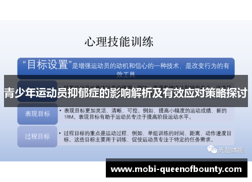 青少年运动员抑郁症的影响解析及有效应对策略探讨