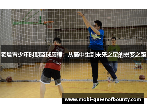 老詹青少年时期篮球历程：从高中生到未来之星的蜕变之路
