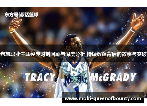 老詹职业生涯经典时刻回顾与深度分析 持续辉煌背后的故事与突破 老詹职业生涯经典时刻回顾与深度分析 持续辉煌背后的故事与突破