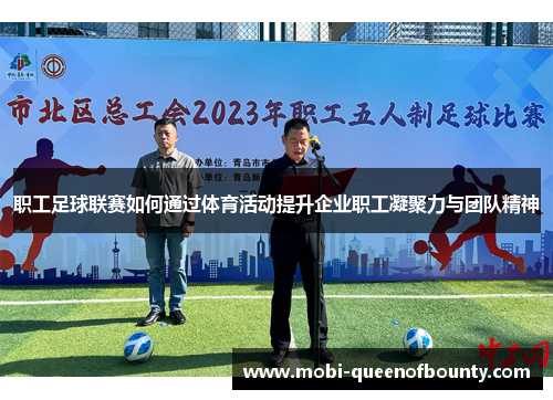 职工足球联赛如何通过体育活动提升企业职工凝聚力与团队精神