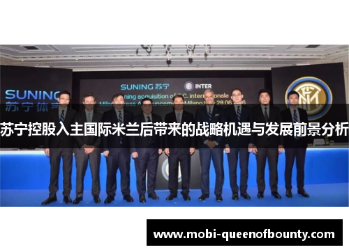 苏宁控股入主国际米兰后带来的战略机遇与发展前景分析 苏宁控股入主国际米兰后带来的战略机遇与发展前景分析