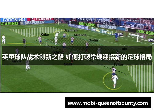 英甲球队战术创新之路 如何打破常规迎接新的足球格局