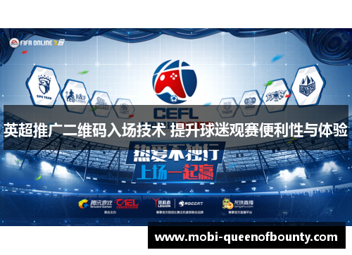 英超推广二维码入场技术 提升球迷观赛便利性与体验 英超推广二维码入场技术 提升球迷观赛便利性与体验