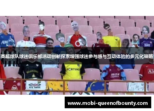 英超球队球迷俱乐部活动创新探索增强球迷参与感与互动体验的多元化策略