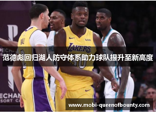 范德彪回归湖人防守体系助力球队提升至新高度