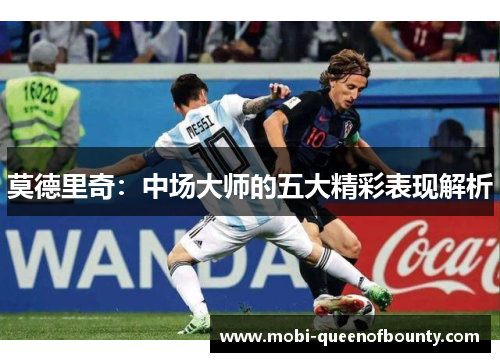 莫德里奇：中场大师的五大精彩表现解析