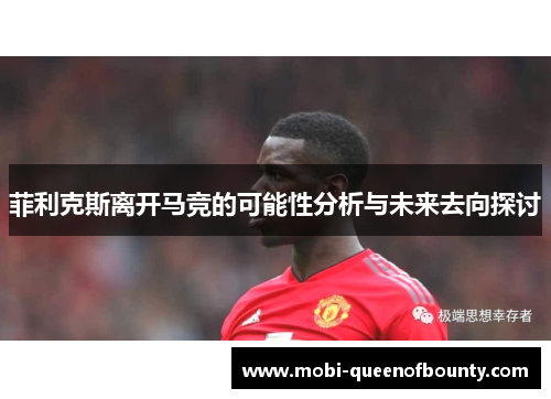 菲利克斯离开马竞的可能性分析与未来去向探讨